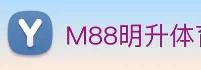 M88明升体育 Logo